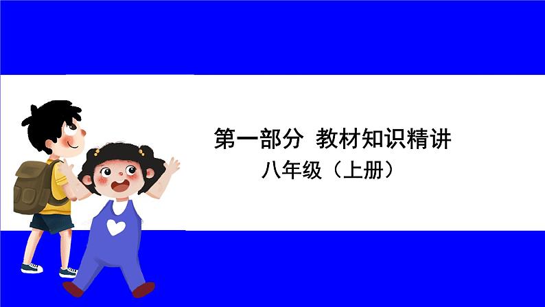 道法中考总复习 第一部分 教材知识精讲 八上 第一单元 走进社会生活 PPT课件01