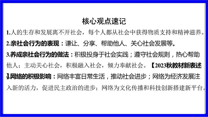 道法中考总复习 第一部分 教材知识精讲 八上 第一单元 走进社会生活 PPT课件07