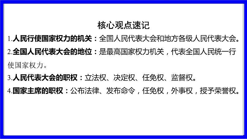 道法中考总复习 第一部分 教材知识精讲 八下 第三单元 人民当家作主  第六课 我国国家机构 PPT课件第6页