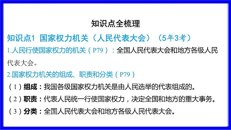 道法中考总复习 第一部分 教材知识精讲 八下 第三单元 人民当家作主  第六课 我国国家机构 PPT课件第8页