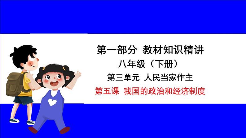 道法中考总复习 第一部分 教材知识精讲 八下 第三单元 人民当家作主  第五课 我国的政治和经济制度 PPT课件第1页