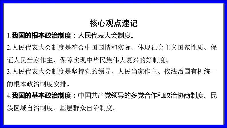 道法中考总复习 第一部分 教材知识精讲 八下 第三单元 人民当家作主  第五课 我国的政治和经济制度 PPT课件第6页