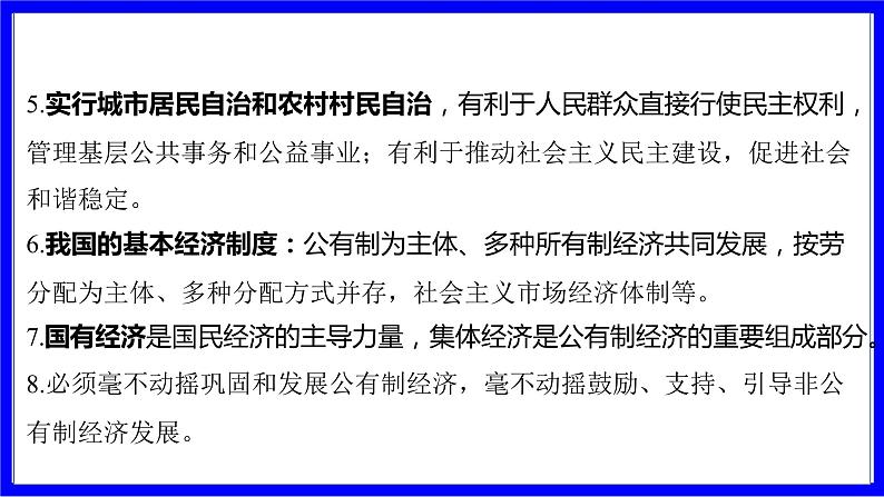 道法中考总复习 第一部分 教材知识精讲 八下 第三单元 人民当家作主  第五课 我国的政治和经济制度 PPT课件第7页