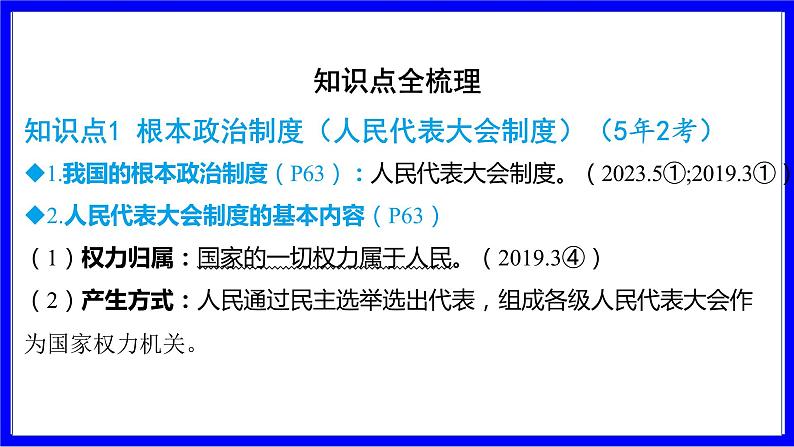 道法中考总复习 第一部分 教材知识精讲 八下 第三单元 人民当家作主  第五课 我国的政治和经济制度 PPT课件第8页