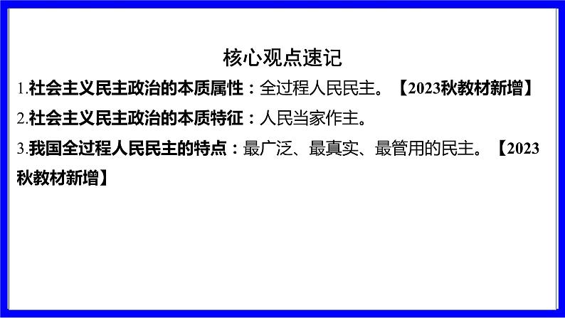 道法中考总复习 第一部分 教材知识精讲 九上 第二单元 民主与法治  第三课 追求民主价值 PPT课件第6页