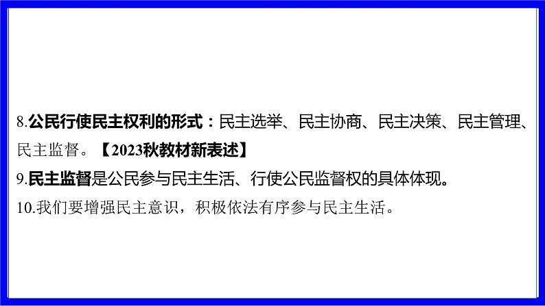 道法中考总复习 第一部分 教材知识精讲 九上 第二单元 民主与法治  第三课 追求民主价值 PPT课件第8页