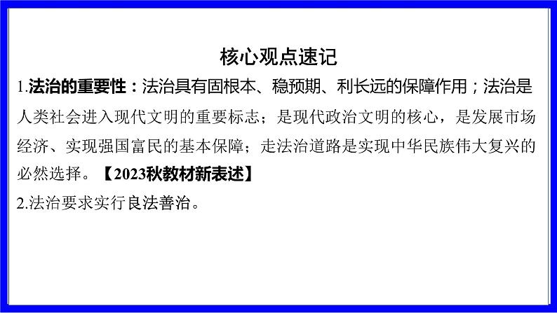 道法中考总复习 第一部分 教材知识精讲 九上 第二单元 民主与法治  第四课 建设法治中国 PPT课件第7页