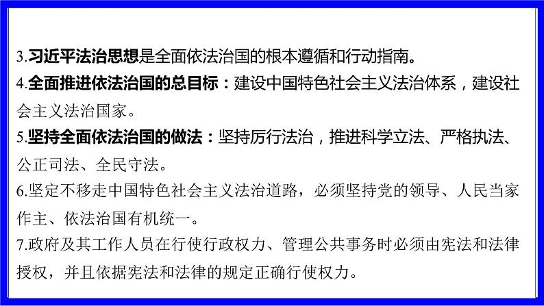 道法中考总复习 第一部分 教材知识精讲 九上 第二单元 民主与法治  第四课 建设法治中国 PPT课件第8页