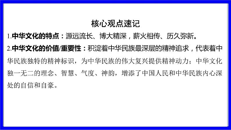 道法中考总复习 第一部分 教材知识精讲 九上 第三单元 文明与家园  第五课 守望精神家园 PPT课件第8页