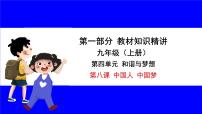 道法中考总复习 第一部分 教材知识精讲 九上 第四单元 和谐与梦想  第八课 中国人 中国梦 PPT课件