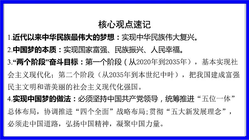 道法中考总复习 第一部分 教材知识精讲 九上 第四单元 和谐与梦想  第八课 中国人 中国梦 PPT课件第6页