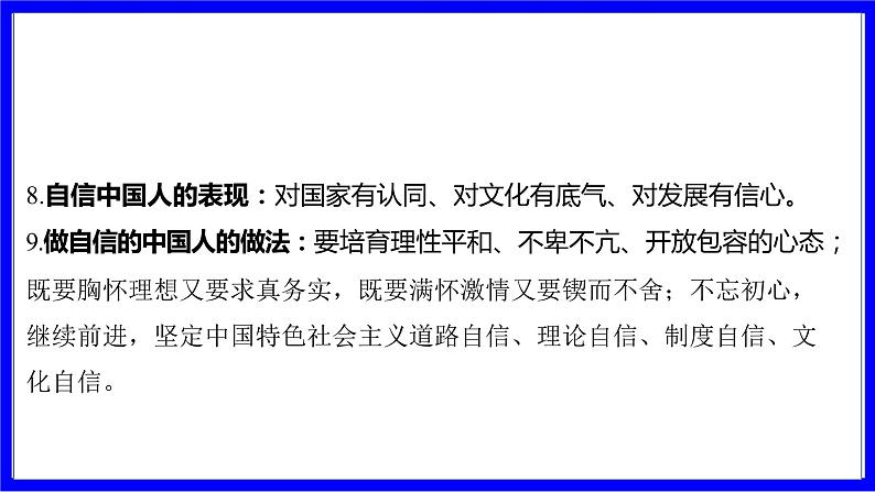 道法中考总复习 第一部分 教材知识精讲 九上 第四单元 和谐与梦想  第八课 中国人 中国梦 PPT课件第8页