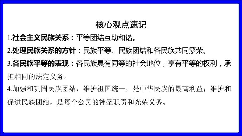 道法中考总复习 第一部分 教材知识精讲 九上 第四单元 和谐与梦想  第七课 中华一家亲 PPT课件第6页