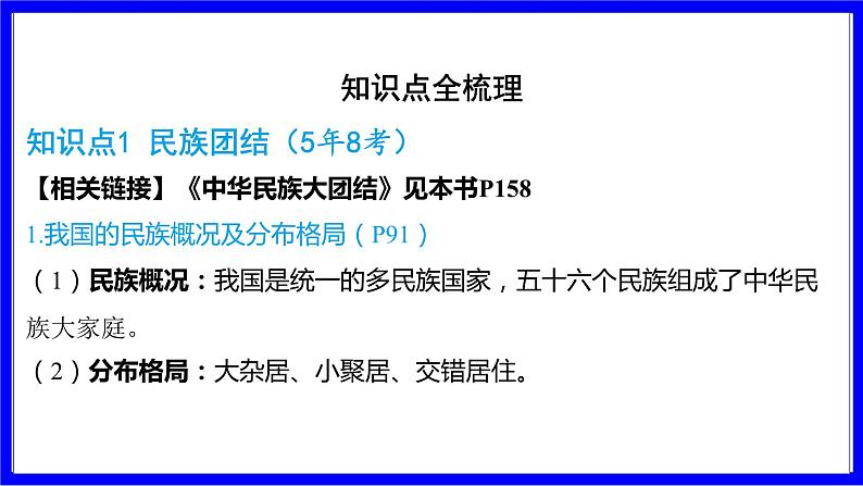 道法中考总复习 第一部分 教材知识精讲 九上 第四单元 和谐与梦想  第七课 中华一家亲 PPT课件第8页