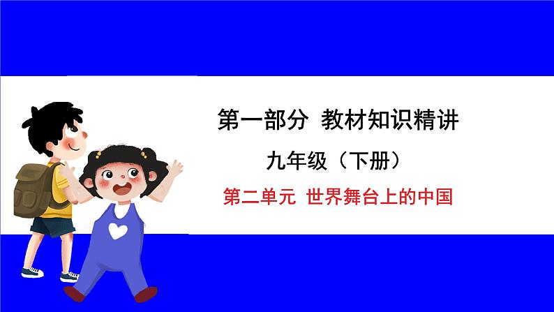 道法中考总复习 第一部分 教材知识精讲 九下 第二单元 世界舞台上的中国 PPT课件01