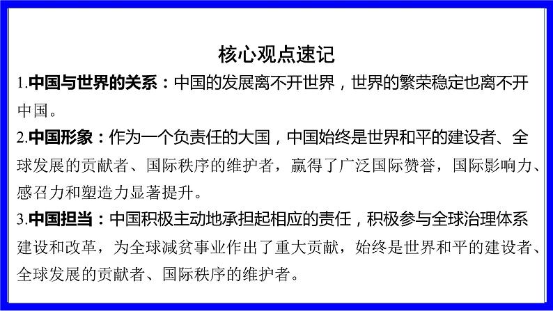 道法中考总复习 第一部分 教材知识精讲 九下 第二单元 世界舞台上的中国 PPT课件08