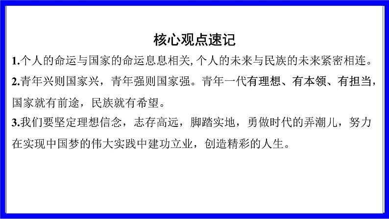 道法中考总复习 第一部分 教材知识精讲 九下 第三单元 走向未来的少年 PPT课件第5页