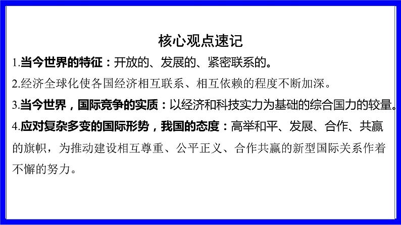 道法中考总复习 第一部分 教材知识精讲 九下 第一单元 我们共同的世界 PPT课件08