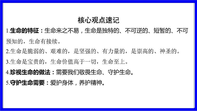 道法中考总复习 第一部分 教材知识精讲 七上 第四单元 生命的思考 PPT课件第5页