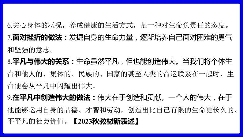 道法中考总复习 第一部分 教材知识精讲 七上 第四单元 生命的思考 PPT课件第6页