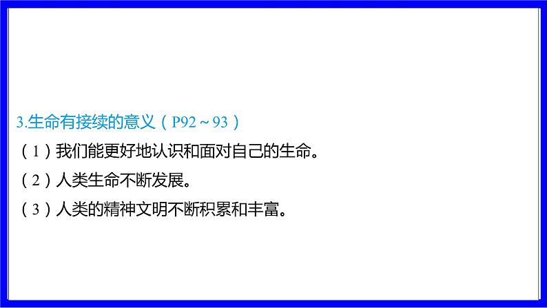 道法中考总复习 第一部分 教材知识精讲 七上 第四单元 生命的思考 PPT课件第8页