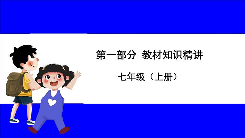 道法中考总复习 第一部分 教材知识精讲 七上 第一、二、三单元 成长的节拍、友谊的天空、师长情谊 PPT课件第1页