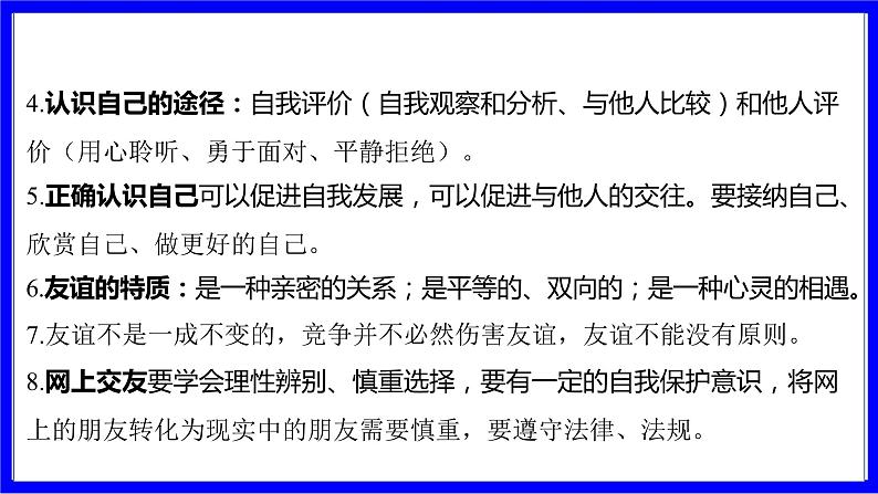 道法中考总复习 第一部分 教材知识精讲 七上 第一、二、三单元 成长的节拍、友谊的天空、师长情谊 PPT课件第6页