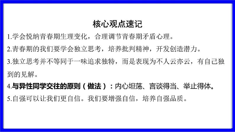 道法中考总复习 第一部分 教材知识精讲 七下 第一、二、三单元 青春时光、做情绪情感的主人、在集体中成长 PPT课件第7页