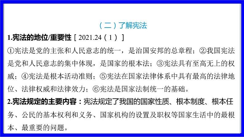 道法中考总复习 第二部分 大单元整合复习 二、法律板块 单元设计7 宪法和法律 PPT课件第8页