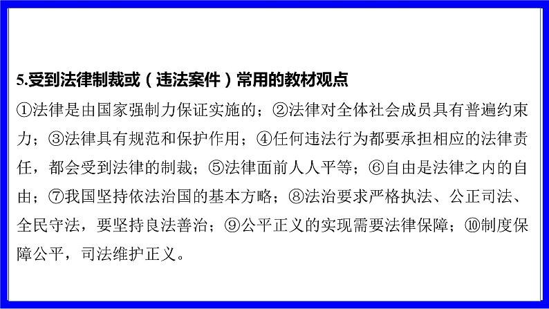 道法中考总复习 第二部分 大单元整合复习 二、法律板块 单元设计9 法与公民 PPT课件第3页