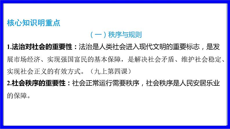 道法中考总复习 第二部分 大单元整合复习 二、法律板块 单元设计10 法与社会 PPT课件第2页