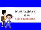 道法中考总复习 第二部分 大单元整合复习 二、法律板块 单元设计12 政治制度和国家机构 PPT课件