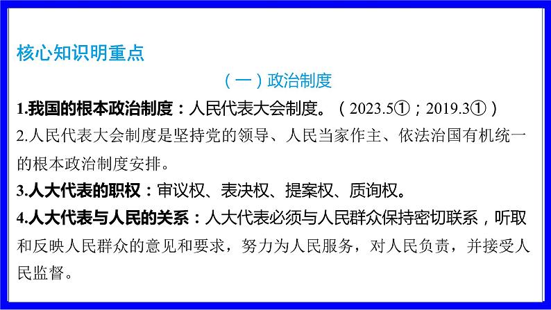 道法中考总复习 第二部分 大单元整合复习 二、法律板块 单元设计12 政治制度和国家机构 PPT课件第2页