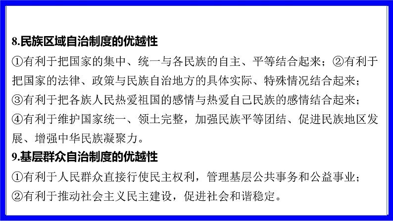 道法中考总复习 第二部分 大单元整合复习 二、法律板块 单元设计12 政治制度和国家机构 PPT课件第4页