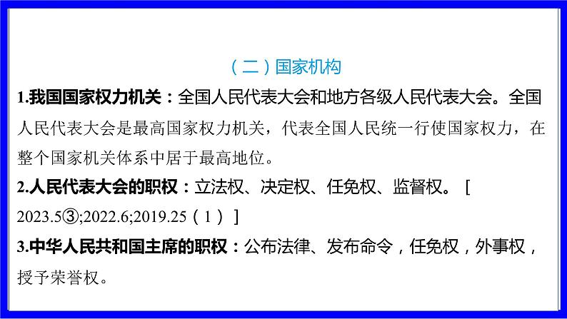 道法中考总复习 第二部分 大单元整合复习 二、法律板块 单元设计12 政治制度和国家机构 PPT课件第5页