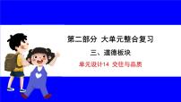 道法中考总复习 第二部分 大单元整合复习 三、道德板块 单元设计14 交往与品质 PPT课件