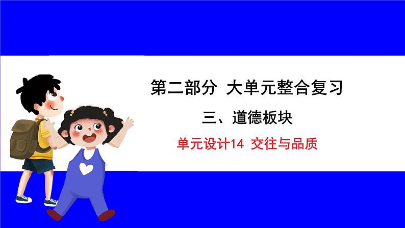 道法中考总复习 第二部分 大单元整合复习 三、道德板块 单元设计14 交往与品质 PPT课件01