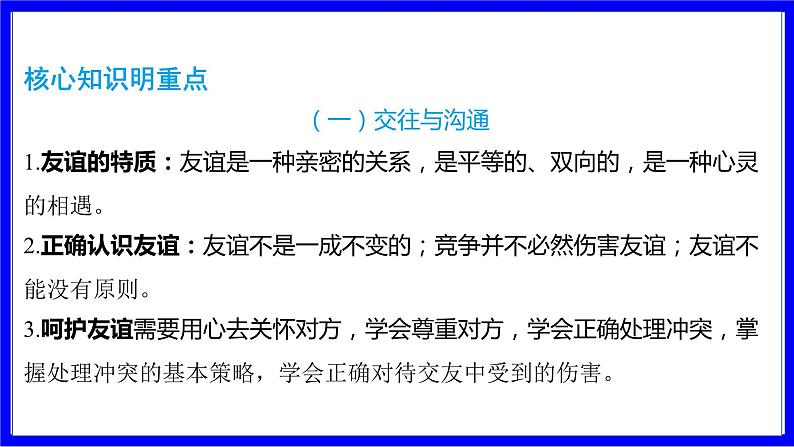 道法中考总复习 第二部分 大单元整合复习 三、道德板块 单元设计14 交往与品质 PPT课件02