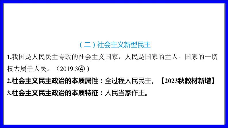 道法中考总复习 第二部分 大单元整合复习 一、国情板块 单元设计2 政治建设 PPT课件05