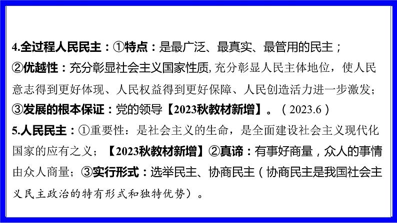 道法中考总复习 第二部分 大单元整合复习 一、国情板块 单元设计2 政治建设 PPT课件06