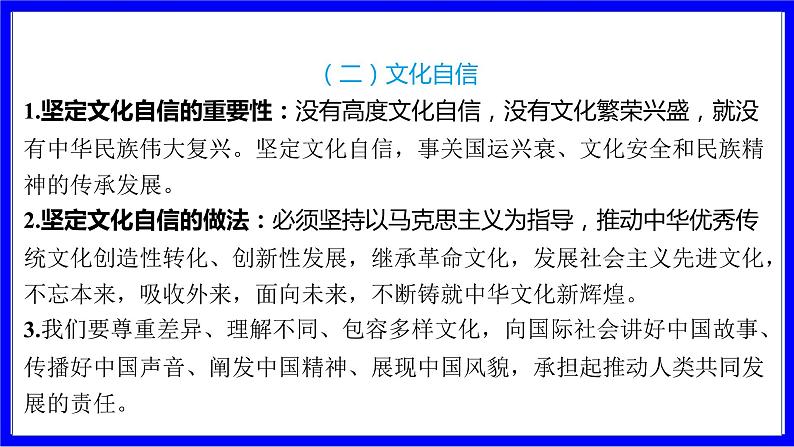 道法中考总复习 第二部分 大单元整合复习 一、国情板块 单元设计3 文化建设 PPT课件第5页