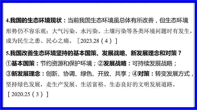 道法中考总复习 第二部分 大单元整合复习 一、国情板块 单元设计4 生态文明建设 PPT课件03