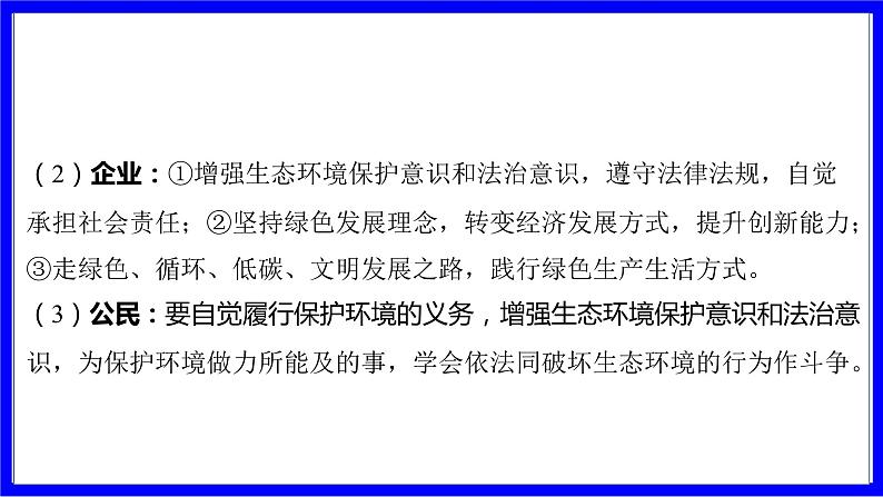 道法中考总复习 第二部分 大单元整合复习 一、国情板块 单元设计4 生态文明建设 PPT课件08