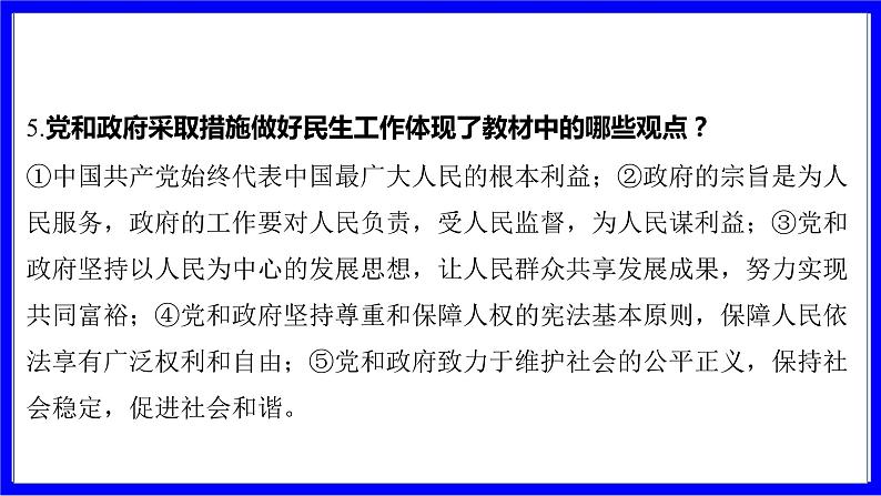 道法中考总复习 第二部分 大单元整合复习 一、国情板块 单元设计5 社会建设 PPT课件05