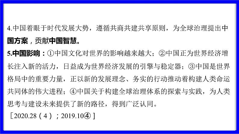 道法中考总复习 第二部分 大单元整合复习 一、国情板块 单元设计6 中国与世界 PPT课件第6页