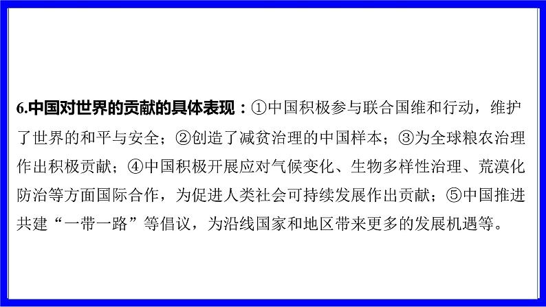 道法中考总复习 第二部分 大单元整合复习 一、国情板块 单元设计6 中国与世界 PPT课件第7页