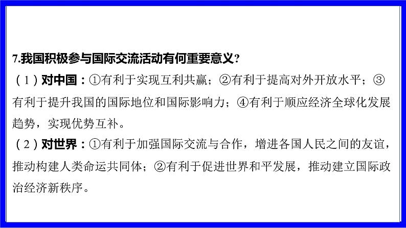 道法中考总复习 第二部分 大单元整合复习 一、国情板块 单元设计6 中国与世界 PPT课件第8页