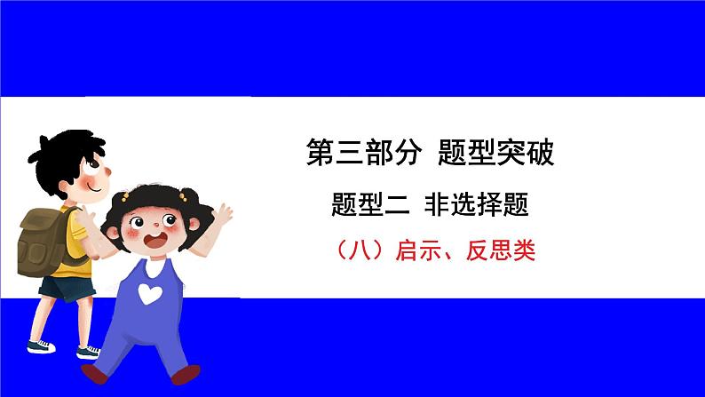 道法中考总复习 第三部分 题型突破 题型二 非选择题 （八）启示、反思类 PPT课件01