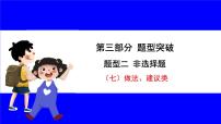 道法中考总复习 第三部分 题型突破 题型二 非选择题 （七）做法、建议类 PPT课件