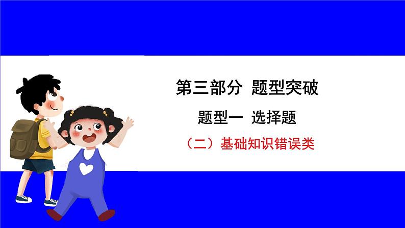 道法中考总复习 第三部分 题型突破 题型一 选择题 （二）基础知识错误类 PPT课件01